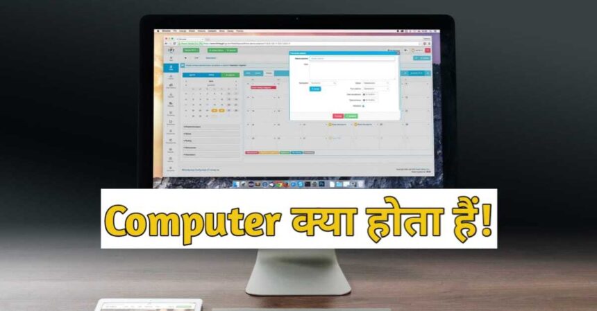 computer kya hai